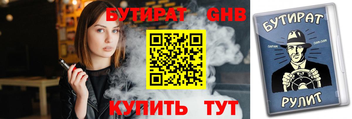 БУТИРАТ 99% Альметьевск