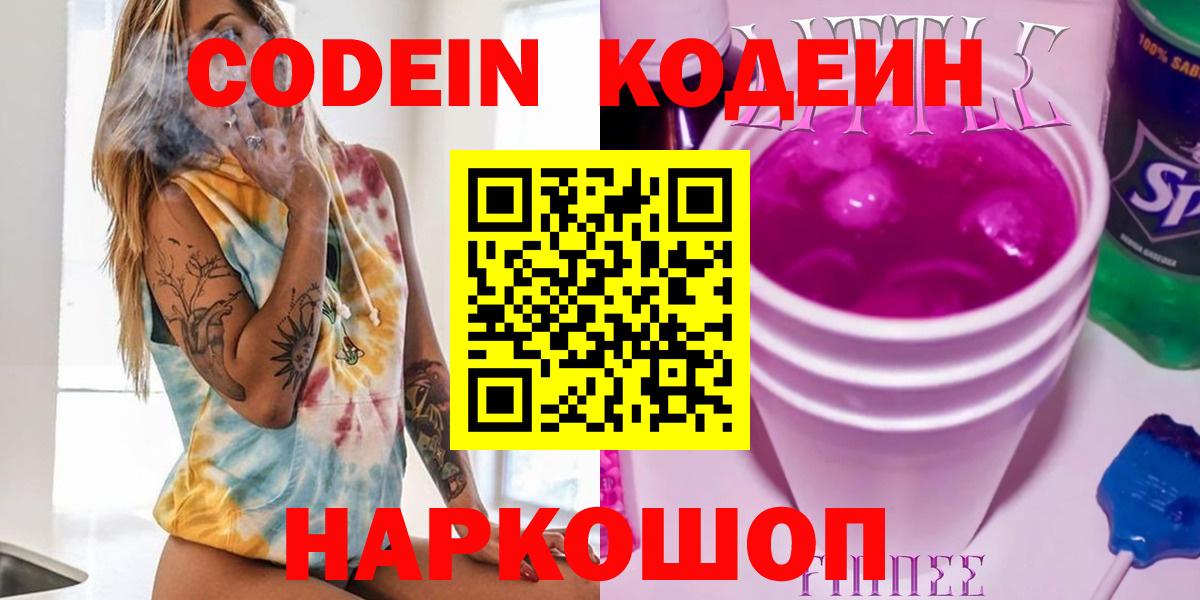 Альметьевск  Codein Purple Drank  Вход с VPN  Кодеиновый сироп Lean напиток Lean (лин) 